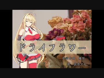 【歌うボイスロイド】ドライフラワー【弦巻マキ】