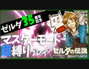 落合、生きる喜びを知る【ゼルダBotwマスターモード縛りプレイ/配信切り抜き】