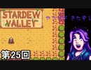 【Stardew Valley】アドベンチャー・オブ・プレーリーアビィの顔やべぇ 第25回【実況】