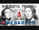 【METAL雑談#3】MEGADETH/メガデス