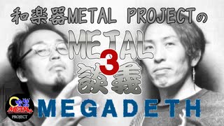 【METAL雑談#3】MEGADETH/メガデス