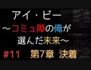 【実況】 アイ・ビー 〜コミュ障の俺が選んだ未来〜 #11【SF青春】