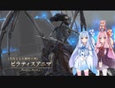 【YsⅧ】琴葉姉妹と「永遠に呪われた島」に上陸しよう part40