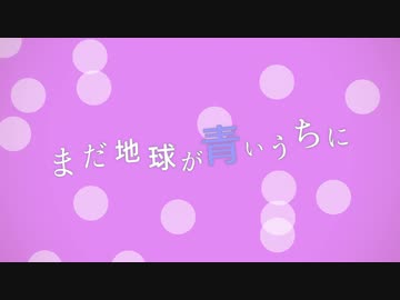 初音ミクの『まだ地球が青いうちに』(オリジナル曲)