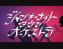 ジャンキーナイトタウンオーケストラ歌ってみた【シャオン】