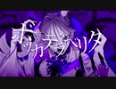 【Luha】ボッカデラベリタ 歌ってみた