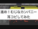 幼女社長 OP『進め！むじなカンパニー / Neko Hacker』を耳コピしてみた