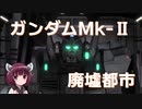【バトオペ２】きりたんのバトオペ東北戦線 #14【ガンダムMkⅡ 廃墟都市】【VOICEROID実況】