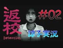 【返校 -Detention-】ホラーも2Dなら大丈夫だし！#02【実況】