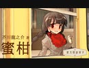 東方朗読草子　芥川龍之介『蜜柑』【VOICEROID朗読】