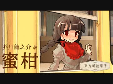 東方朗読草子　芥川龍之介『蜜柑』【VOICEROID朗読】