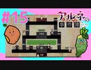 女性実況 ｜「アルネの事件簿」女子2人で実況プレイ！【#15】