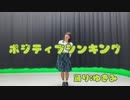 【ゆきき】ポジティブシンキング【踊ってみた】