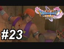 【DQ11s】よかった～！ハンフリーさんは悪い人じゃなかったよ！！！#23【ゲーム実況】