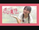 【踊ってみた】恋の魔法【あかいろ】