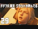 【FF7R実況】クラウドが呼んでるからもう1回行ってくる【29】