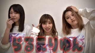 『らるえりゆん』ライアーダンス『踊ってみた』