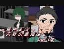 《無色実況》【サイコホラーノベル】寝物語に事件の顛末「大罪の悪鬼は。」part5