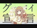 グッバイ宣言/Serena【歌ってみた】