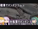 【CROSSOUT】戦車でバンバン！Ex.03～大転落でバンバン！～