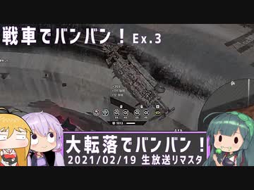 【CROSSOUT】戦車でバンバン！Ex.03～大転落でバンバン！～