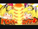 【ゆっくり茶番】魔理沙ねこはハンバーガーを道で見つけて食べました・・・【子猫】