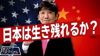 【教えて！ワタナベさん】米中対立、変わり始めた構造[R3/2/27]