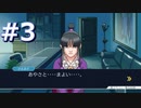 逆転裁判をやる_Part3《実況プレイ》