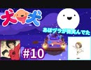 犬と犬とでみょ～んと冒険Part10