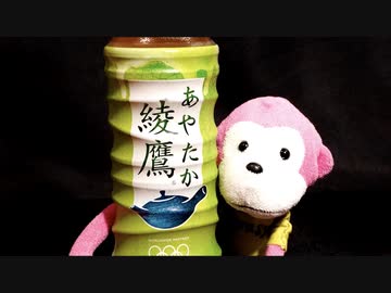 まらしぃさんが利き綾鷹をする動画