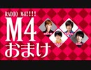 【オマケ】RADIO Ｍ４!!!!　2017年10月22日放送