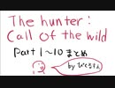 【実況】part1~10ダイジェスト&part11予告【the hunter: call of the wild】