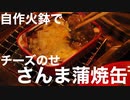 自作火鉢でさんま蒲焼缶にチーズのせて焼いてみました。