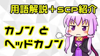 【結月のSCP語り 第7回】カノンとヘッドカノンとは？【SCP-2159】