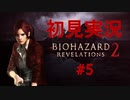 【初見実況】バイオハザード リベレーションズ2、恐怖に負けない/5日目-part.5