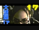 妹を頼りにする兄、兄をナイフで痛めつける妹【バイオハザード５】#17