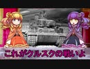 【ゆっくり解説】世界の戦車・変車・偉車紹介【クルスク戦車戦】