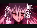 【Fate/HF2章】低血ボルト－ずっと真夜中でいいのに。【MAD】