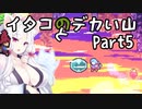 【CELESTE】イタコとデカい山 Part5