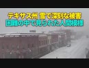 【新聞看点】テキサス州　雪で深刻な被害　困難の中で見られた人間模様