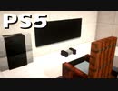 【マインクラフト】バニラで出来る「PlayStation5の作り方」