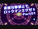 【VOICEROID実況】直接攻撃禁止でエグゼ5【Part01】【ロックマンエグゼ5】(みずと)