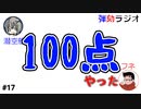 弾劾ラジオ#17 「恥と100点満点の回答」