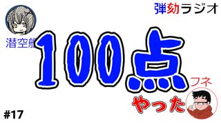 弾劾ラジオ#17 「恥と100点満点の回答」