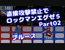 【VOICEROID実況】直接攻撃禁止でエグゼ5【Part02】【ロックマンエグゼ5】(みずと)