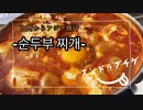 【BBAの本気】スンドゥブ 韓国料理 寒い時も暑い時も食べたらいいさスンドゥブ