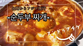 【BBAの本気】スンドゥブ 韓国料理 寒い時も暑い時も食べたらいいさスンドゥブ