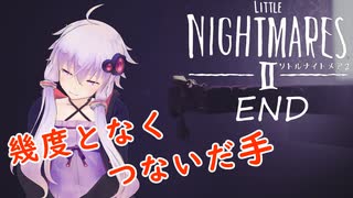 【リトルナイトメア２】捕食者と冒険する少年のお話：最終回【VOICEROID実況】