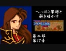 【FE紋章第2部初見実況(音声後撮り)】へっぽこ軍師と解き明かすファイアーエムブレム紋章の謎　第二部第17章「グラの落日」