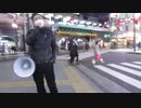 2021/２/24(木) ＪＲ山手線主要７駅 新橋駅鳥森口前 反日カルト、集団ストーカー組織共謀犯罪周知街宣ー①